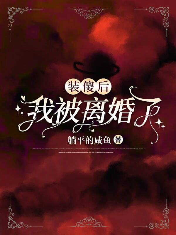 装傻后，我被离婚了