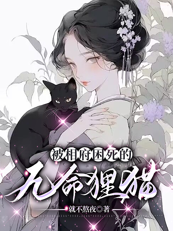 被相府困死的九命狸猫