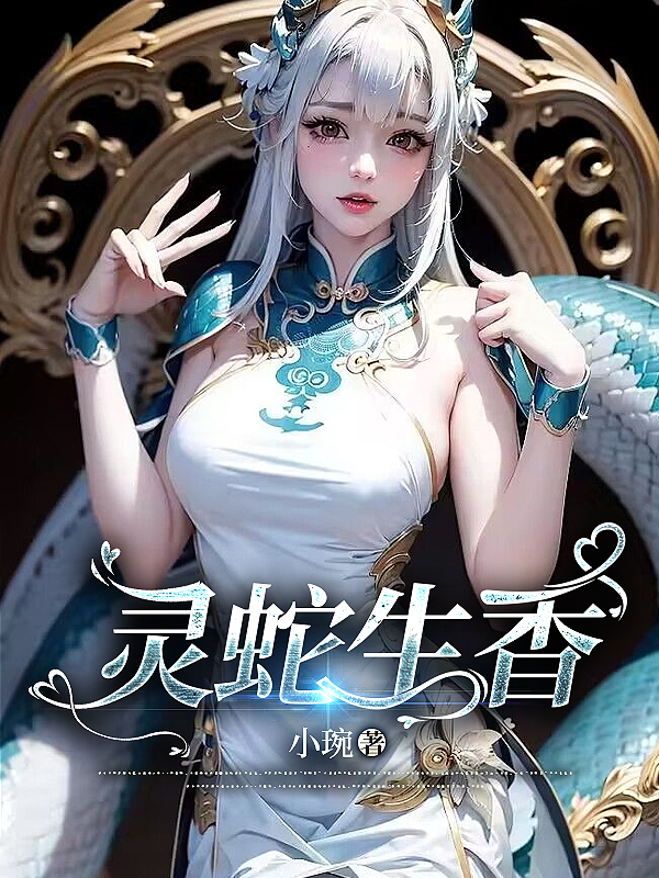 灵蛇生香