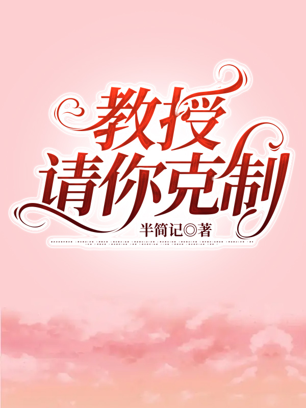 教授，请你克制