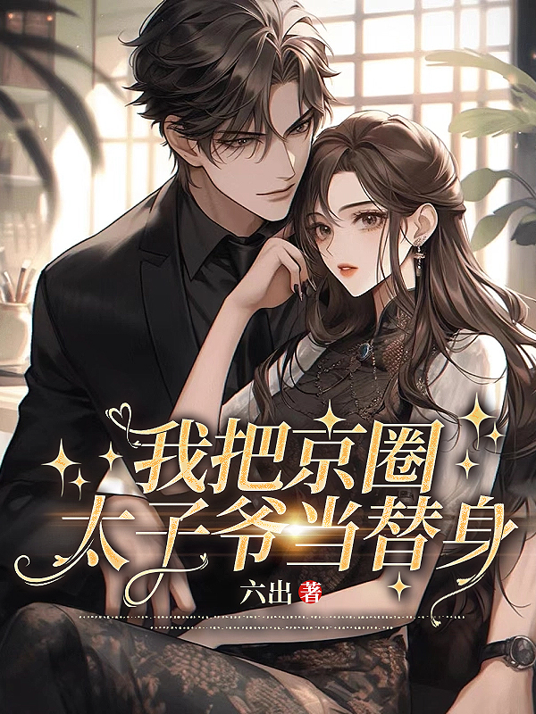 我把京圈太子爷当替身