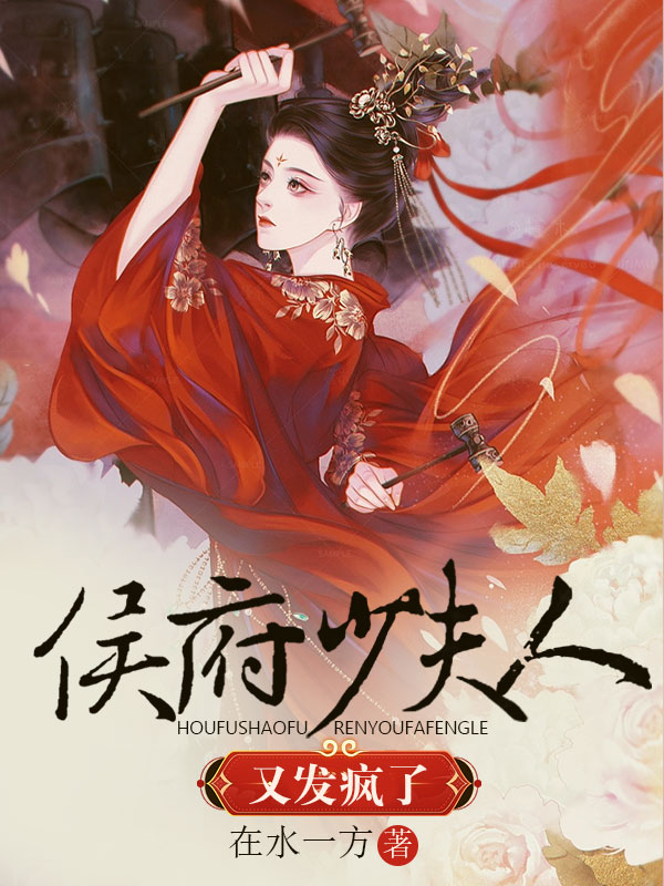 侯府少夫人又发疯了