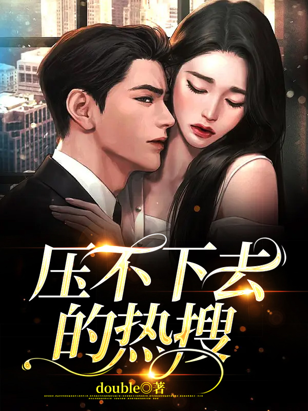 压不下去的热搜