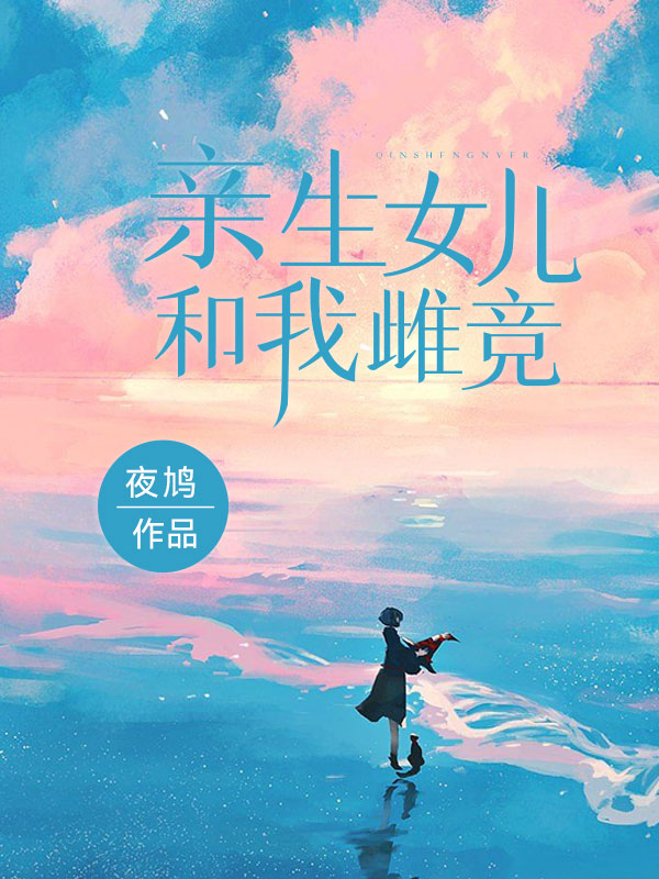 亲生女儿和我雌竞