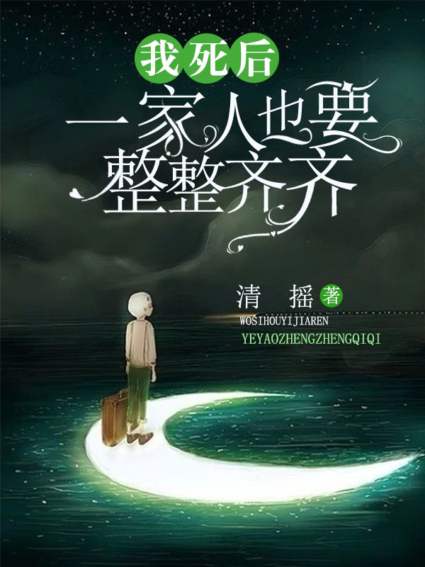 我死后一家人也要整整齐齐