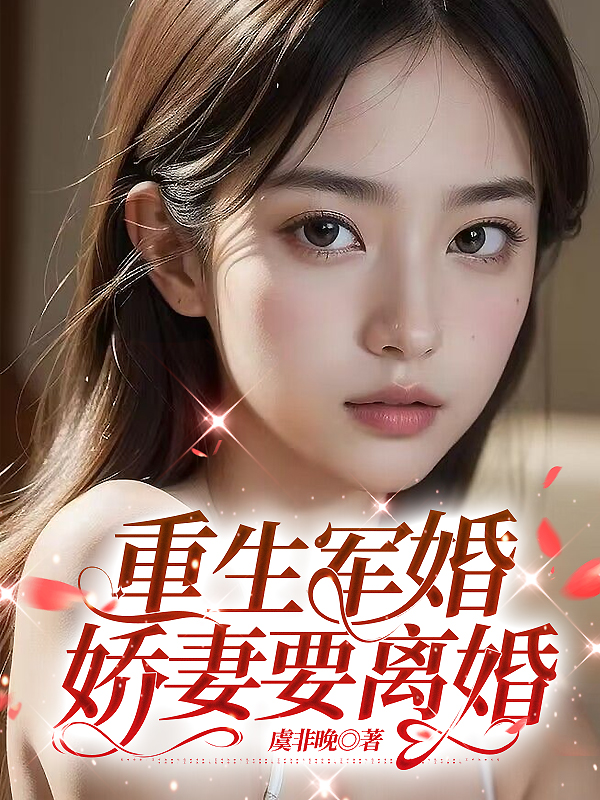 重生军婚，娇妻要离婚