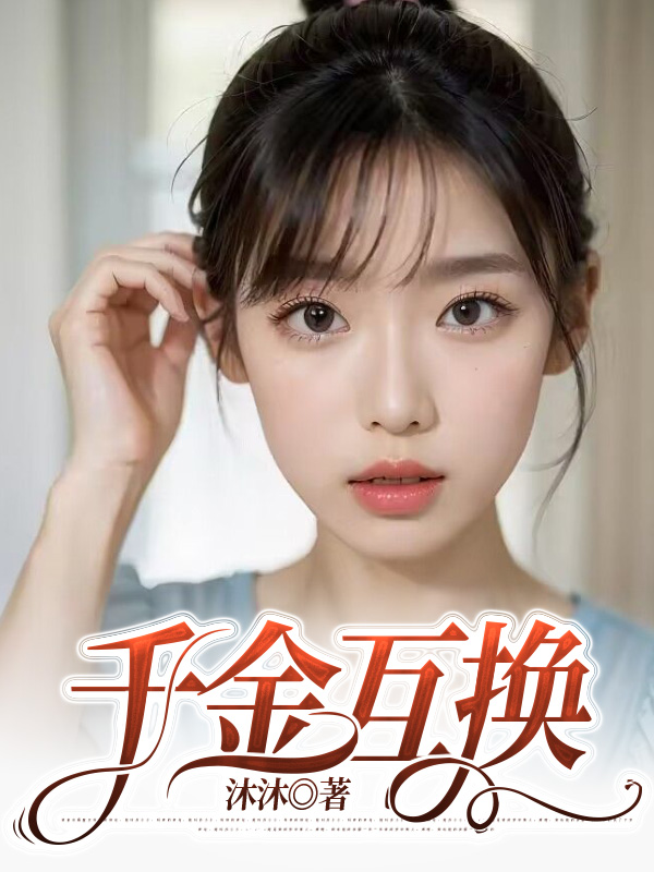 千金互换