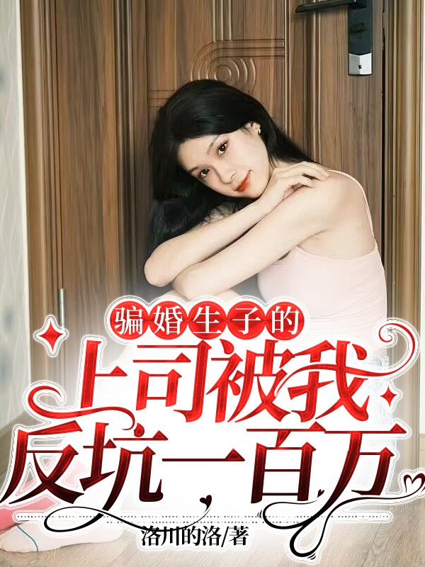 骗婚生子的上司被我反坑一百万