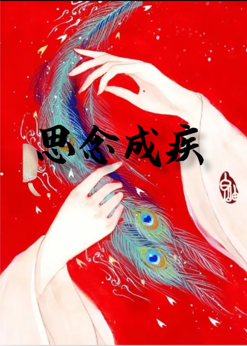 思念成疾