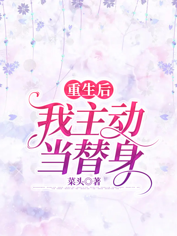 重生后我主动当替身