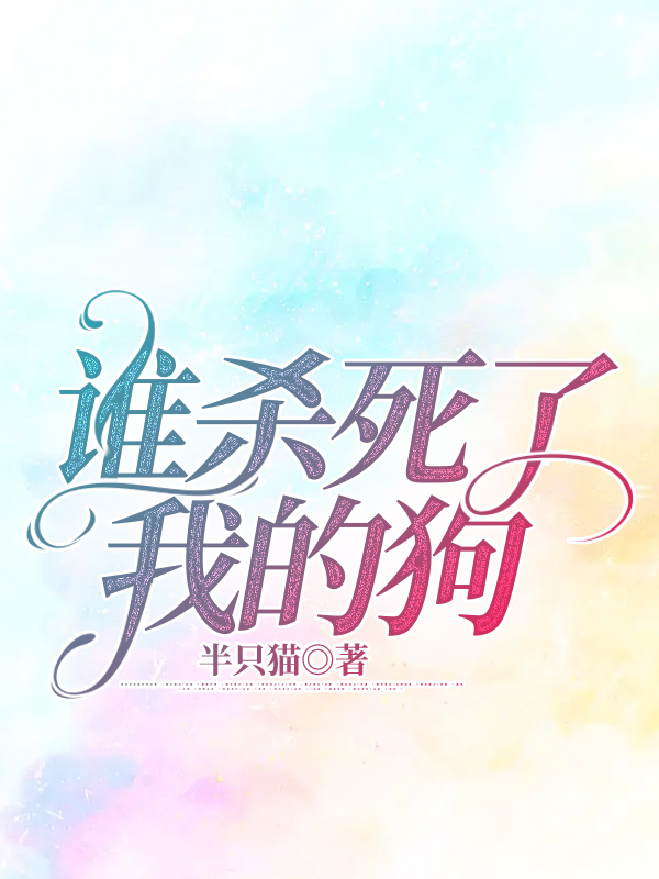 谁杀死了我的狗
