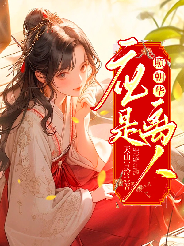 应是离人照朝华