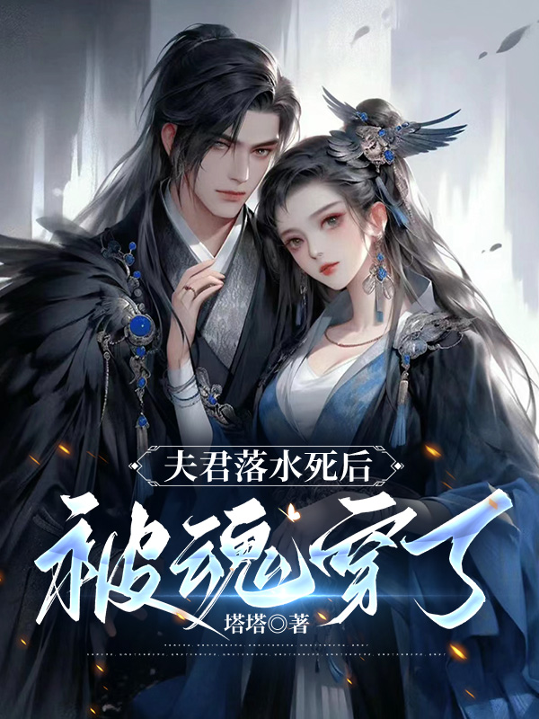 夫君落水死后，被魂穿了