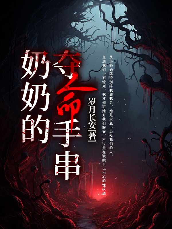 奶奶的夺命手串