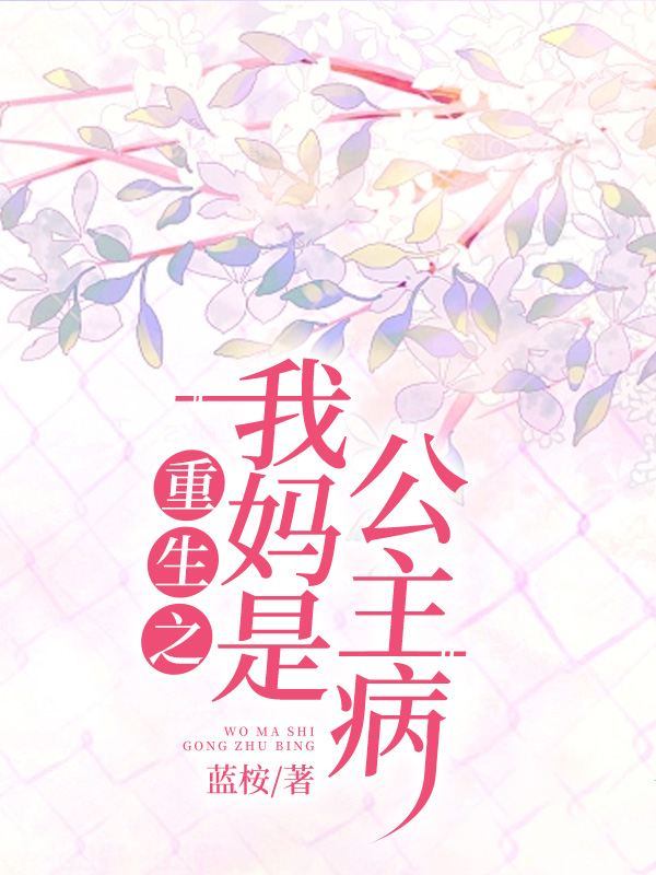 重生之我妈是公主病