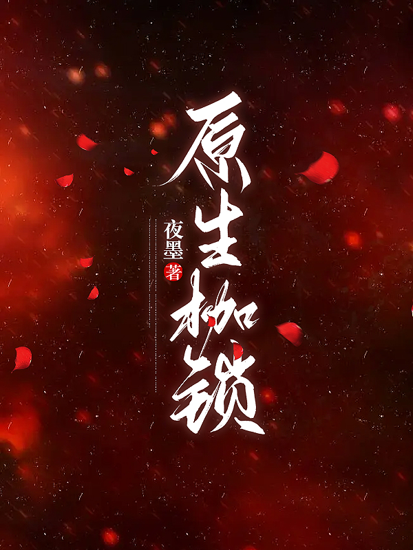 原生枷锁