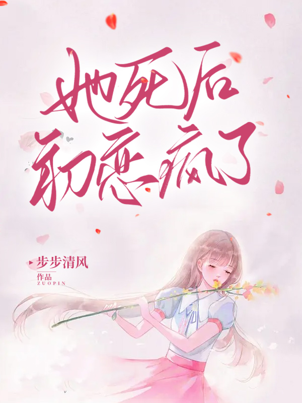 她死后，初恋疯了