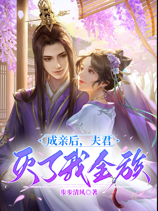 成亲后，夫君灭了我全族