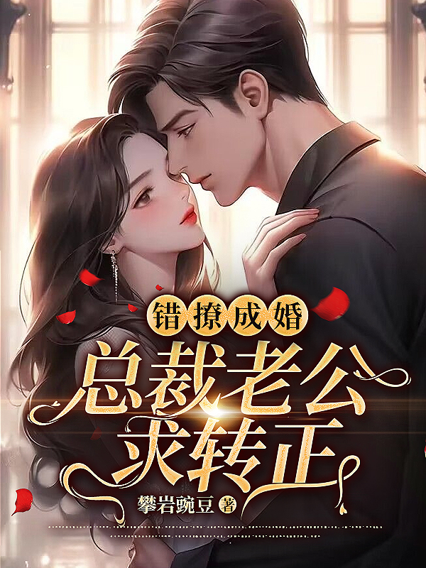 错撩成婚：总裁老公求转正