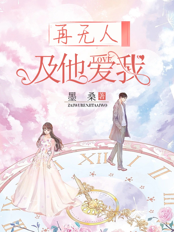 再无人及他爱我