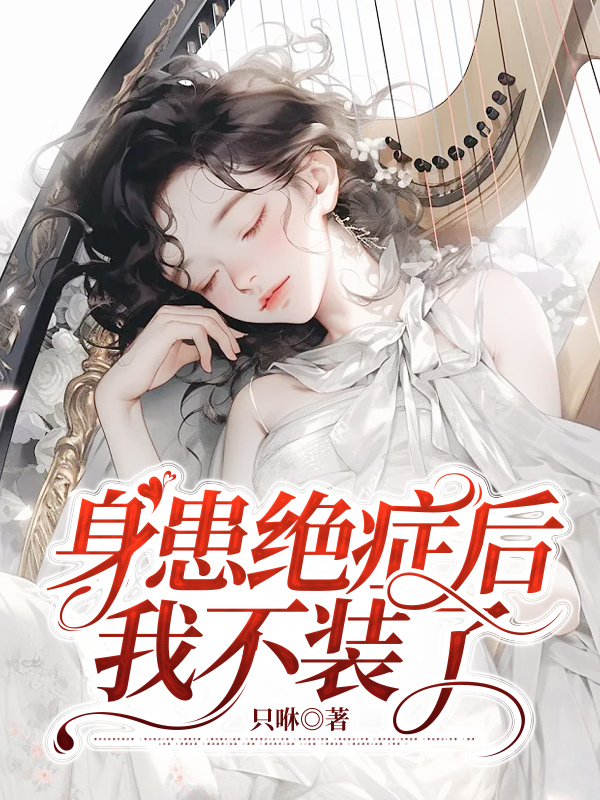 身患绝症后我不装了