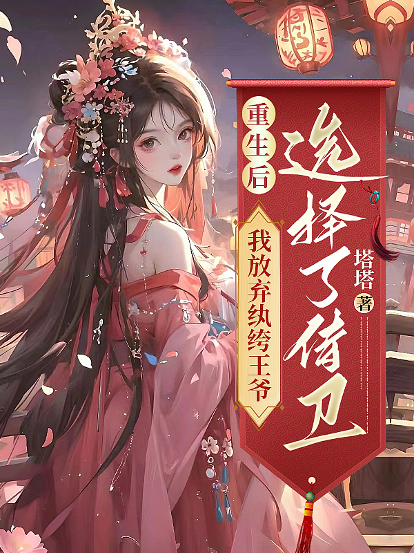 重生后，我放弃纨绔王爷选择了侍卫