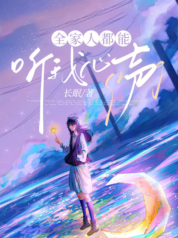 全家人都能听我心声
