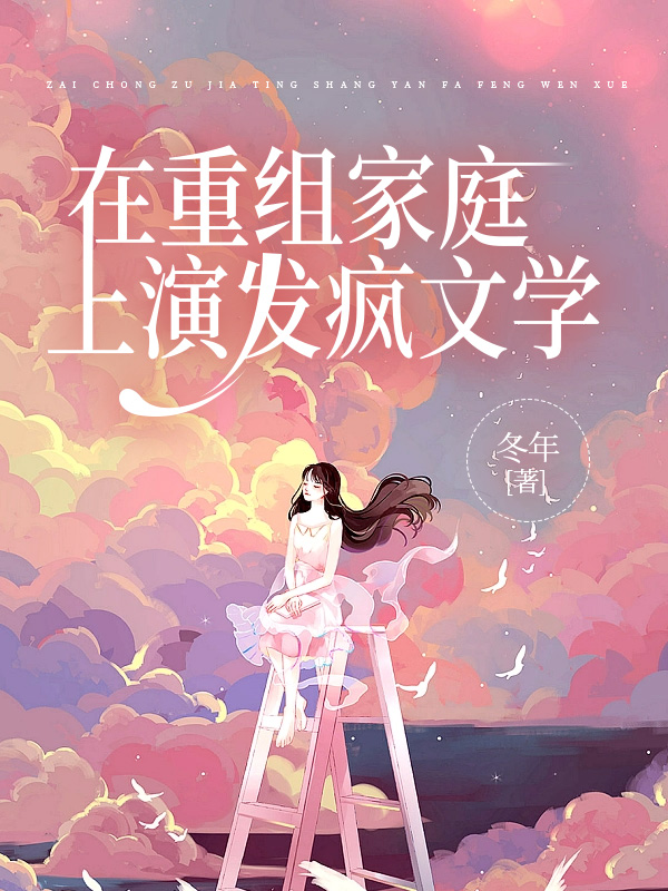 在重组家庭上演发疯文学