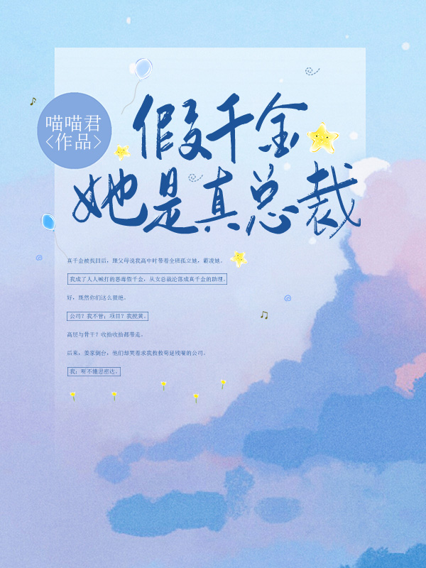 假千金她是真总裁