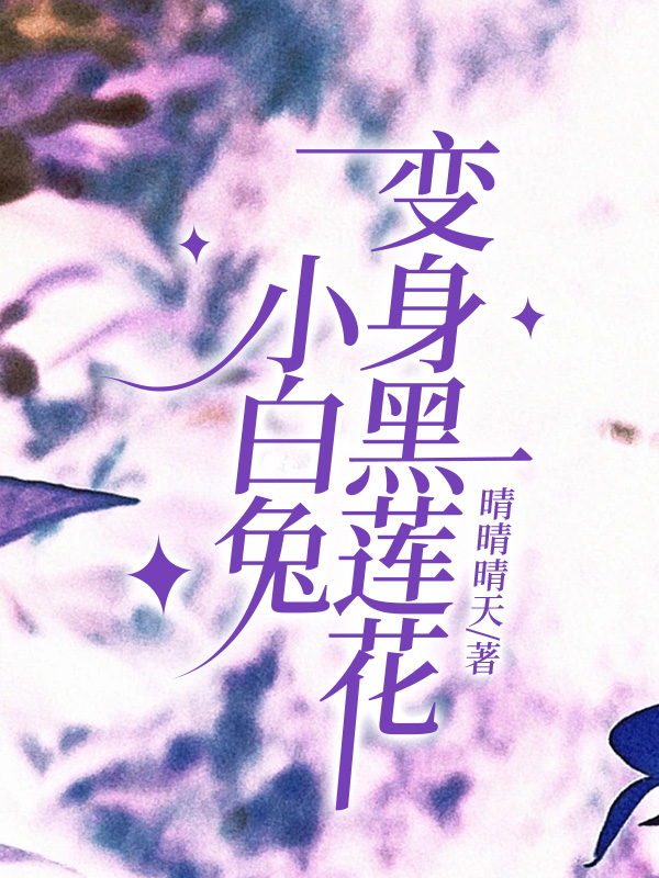 小白兔变身黑莲花