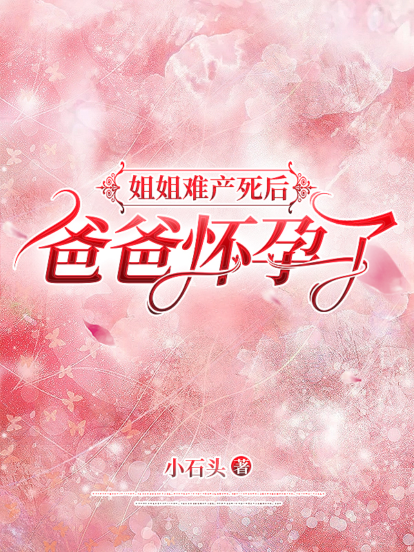 姐姐难产死后，爸爸怀孕了