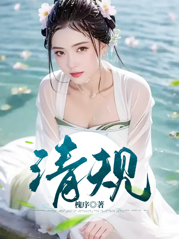 清规