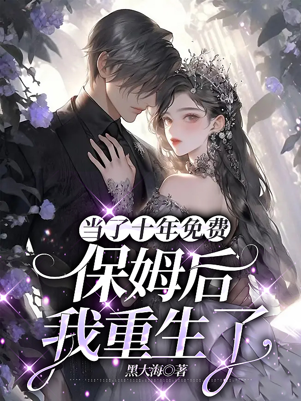 当了十年免费保姆后我重生了