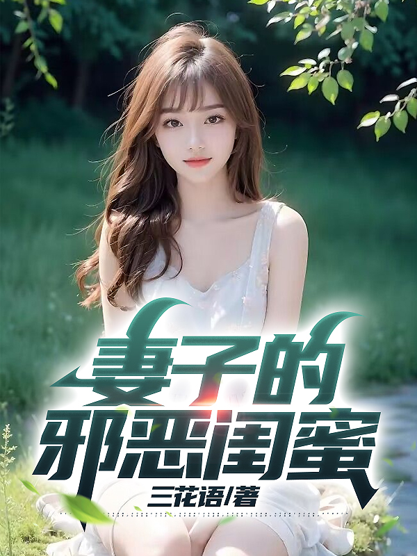 妻子的邪恶闺蜜