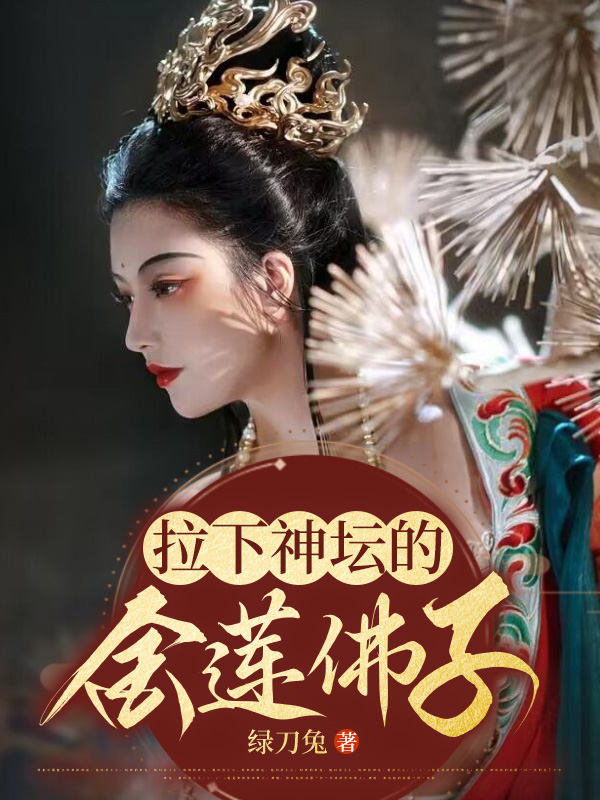 拉下神坛的金莲佛子