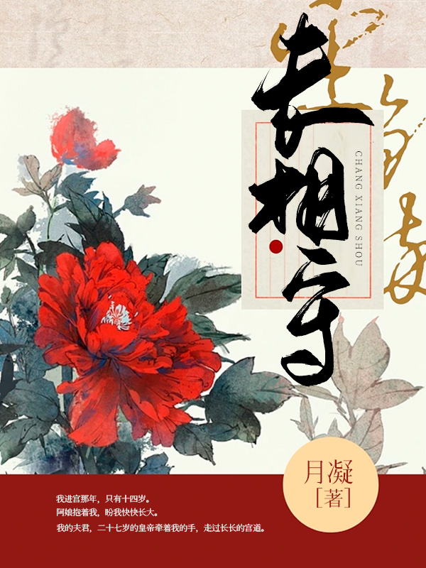 长相守