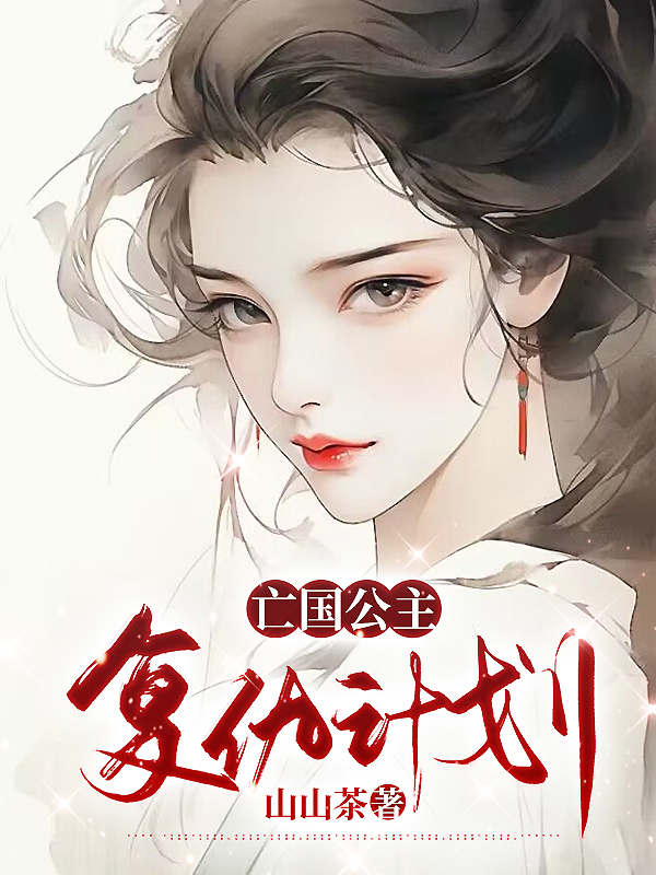 亡国公主复仇计划