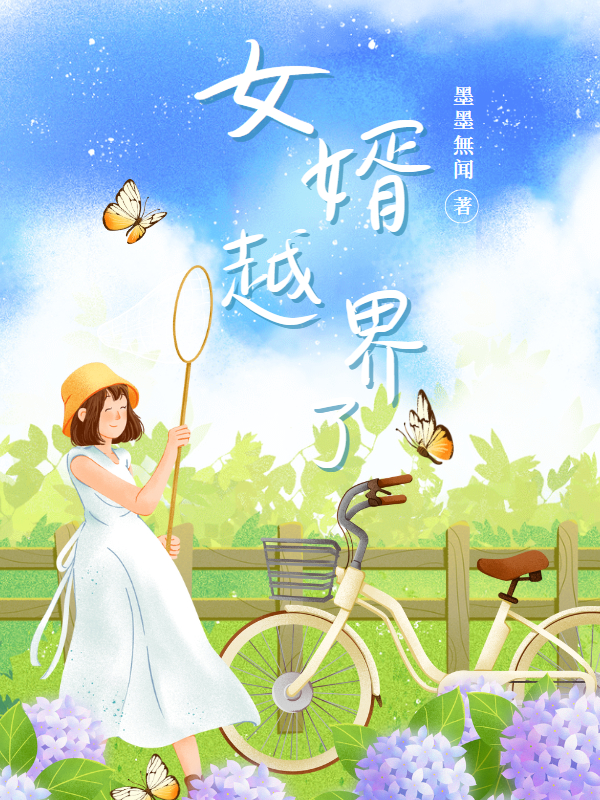 女婿越界了
