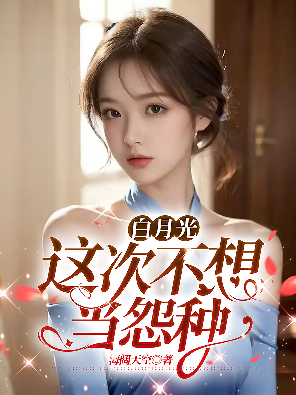 白月光这次不想当怨种