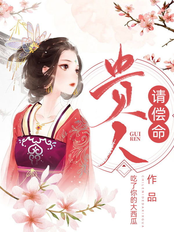 贵人请偿命