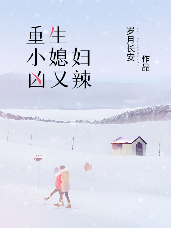 重生小媳妇凶又辣