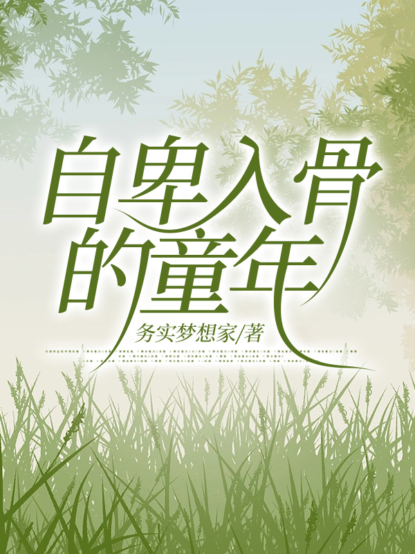 自卑入骨的童年