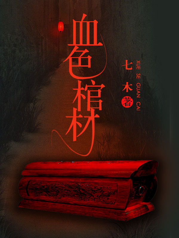血色棺材