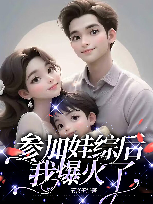 参加娃综后我爆火了
