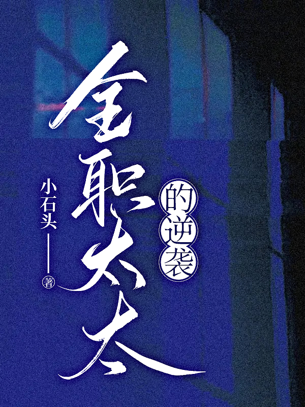 全职太太的逆袭