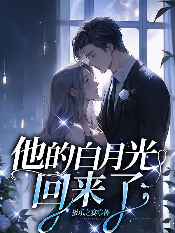 他的白月光回来了