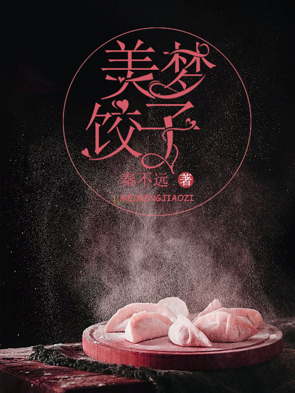美梦饺子