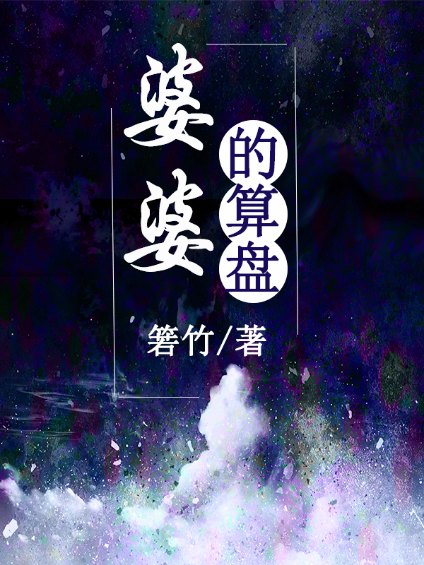 婆婆的算盘