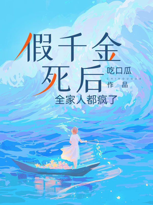 假千金死后，全家人都疯了
