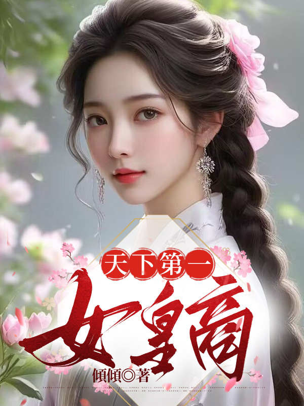 天下第一女皇商